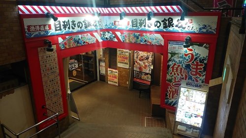 飲食店　目利きの銀次 東中野駅前店（飲食店）まで763m