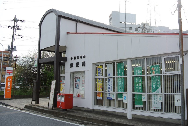 郵便局　千葉東寺山郵便局（郵便局）まで527m