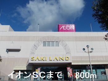 ショッピングセンター　イオンＳＣ（ショッピングセンター）まで800m