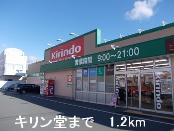 ドラックストア　キリン堂（ドラッグストア）まで1200m