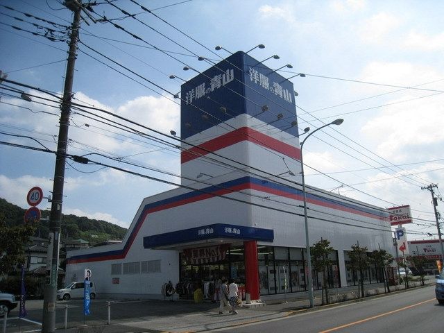 その他　洋服の青山（その他）まで1000m