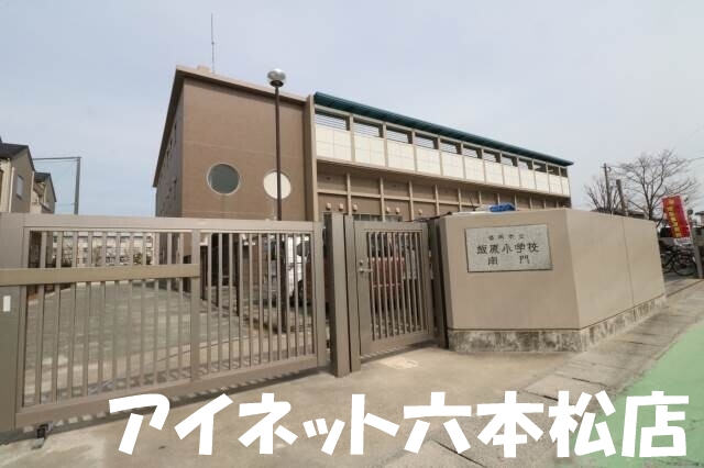 小学校　福岡市立飯原小学校（小学校）まで1122m
