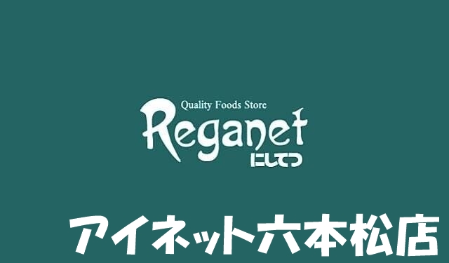 スーパー　にしてつストアレガネット飯倉（スーパー）まで381m