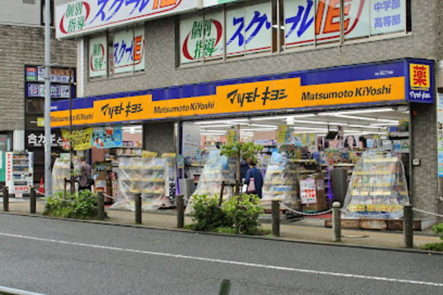 ドラックストア　マツモトキヨシ高幡不動店（ドラッグストア）まで1012m