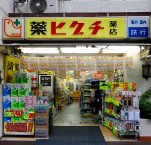 ドラックストア　薬ヒグチ 湯島店（ドラッグストア）まで699m