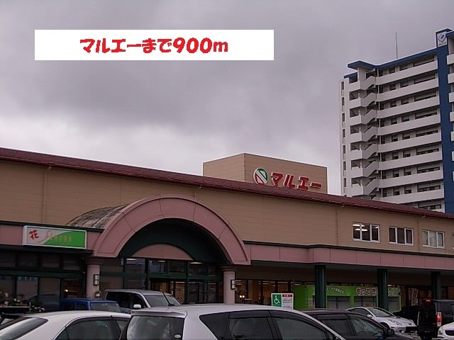 スーパー　マルエー（スーパー）まで900m