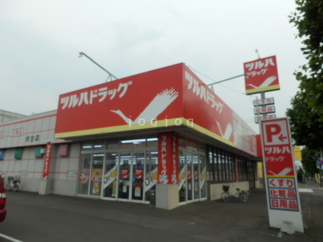ドラックストア　ツルハドラッグ伏古店（ドラッグストア）まで683m