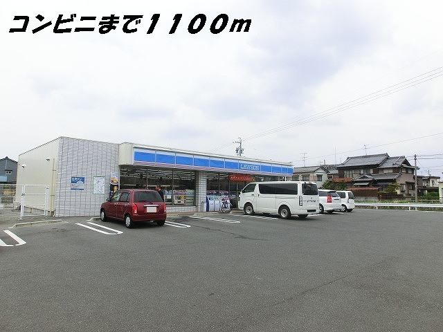 コンビニ　ローソン（コンビニ）まで1100m