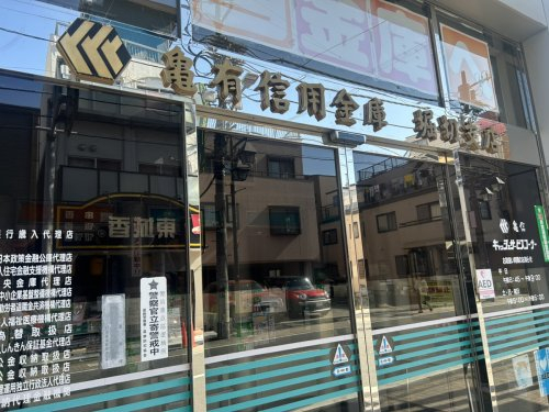 銀行　亀有信用金庫堀切支店（銀行）まで652m