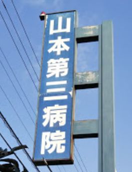病院　山本第三病院（病院）まで367m