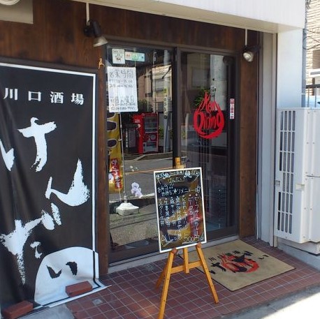 飲食店　川口酒場けんだい（飲食店）まで68m