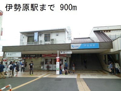 その他　伊勢原駅まで900m