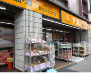 スーパー　アコレ 江戸川松島3丁目店（スーパー）まで1038m