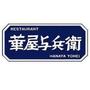 飲食店　華屋与兵衛 三鷹つつじヶ丘店（飲食店）まで317m