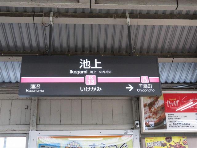 その他　池上駅（その他）まで880m