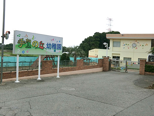 幼稚園・保育園　手賀の丘幼稚園（幼稚園・保育園）まで1299m