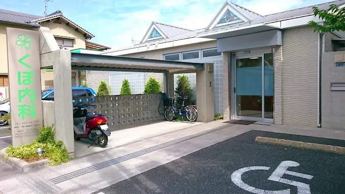 病院　くぼ内科（病院）まで999m