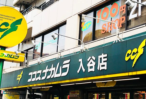 スーパー　ココスナカムラ入谷店（スーパー）まで343m