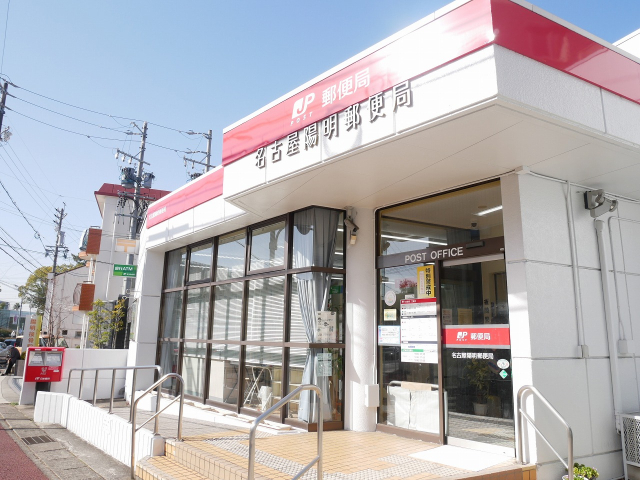 郵便局　名古屋陽明郵便局（郵便局）まで493m