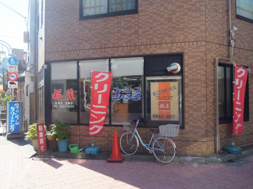 その他　福屋クリーニング（その他）まで901m