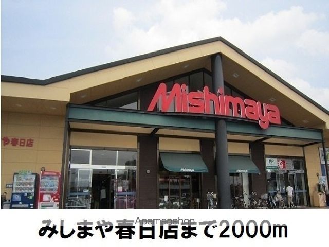 スーパー　みしまや春日店（スーパー）まで2000m