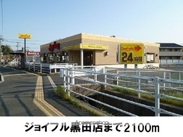 飲食店　ジョイフル黒田店（飲食店）まで2100m