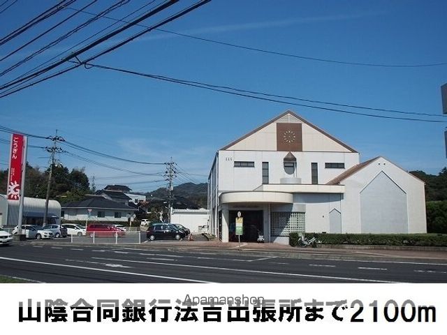 銀行　山陰合同銀行法吉出張所（銀行）まで2100m
