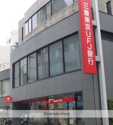 銀行　（株）三菱ＵＦＪ銀行／下北沢支店（銀行）まで289m
