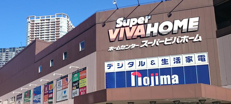 ホームセンター　スーパービバホーム 豊洲店（ホームセンター）まで314m