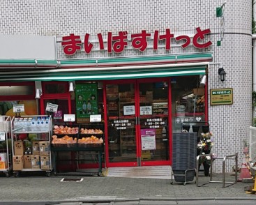 スーパー　まいばすけっと 目黒太鼓橋店（スーパー）まで376m