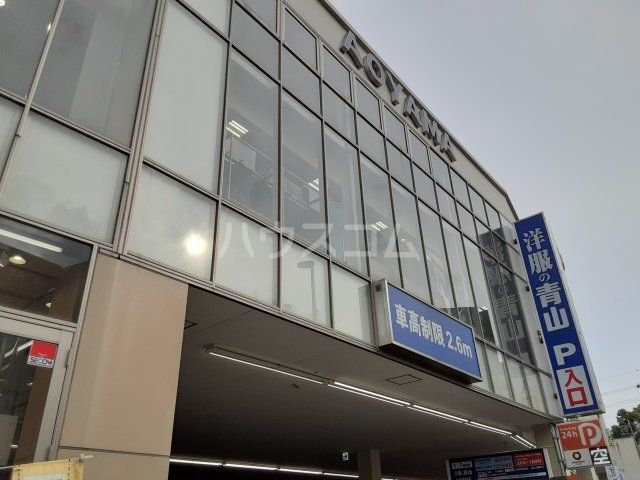 その他　洋服の青山 名古屋八事店（その他）まで1602m