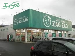 ドラックストア　ザグザグ高屋店（ドラッグストア）まで632m