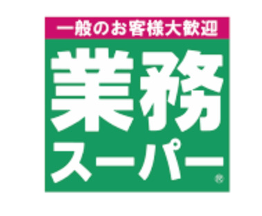 スーパー　業務スーパー 西九条店（スーパー）まで299m