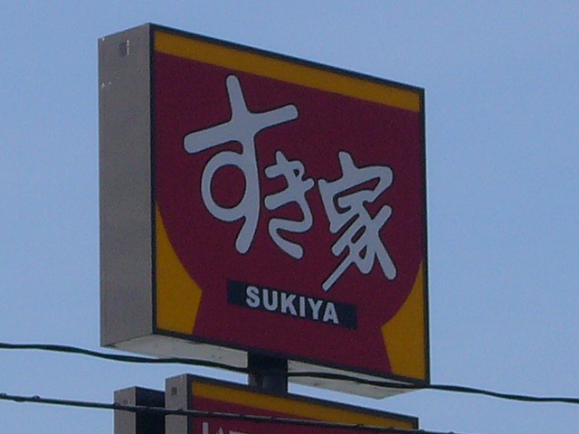 飲食店　すき家岡山大学前店（飲食店）まで327m