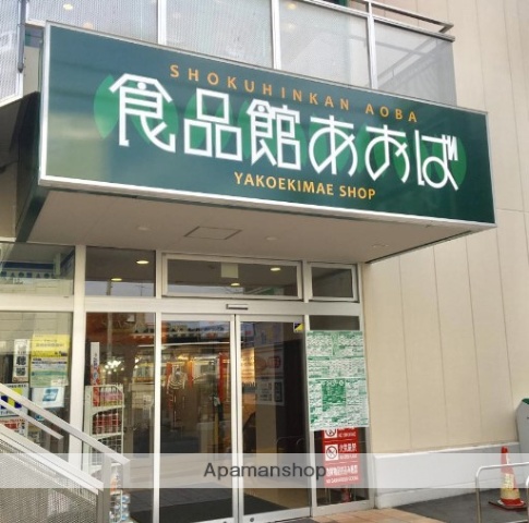 スーパー　食品館あおば 大島店（スーパー）まで357m