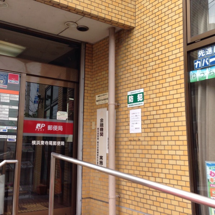 郵便局　横浜東寺尾郵便局（郵便局）まで383m