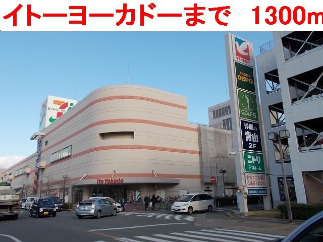 その他　イトーヨーカドーまで1300m