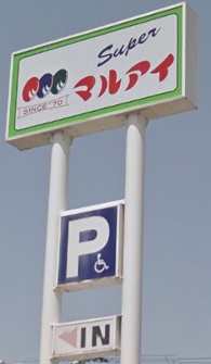 スーパー　マルアイ　一色店（スーパー）まで939m