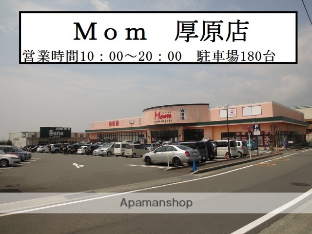 スーパー　マム厚原店（スーパー）まで865m