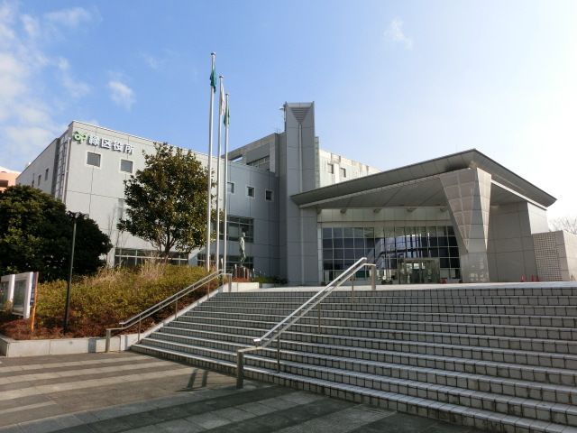 役所　緑区役所（役所）まで798m