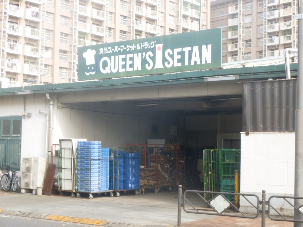 スーパー　QUEEN`s ISETAN（スーパー）まで770m