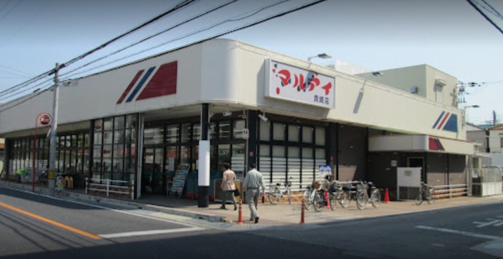 スーパー　マルアイ 貴崎店（スーパー）まで1352m