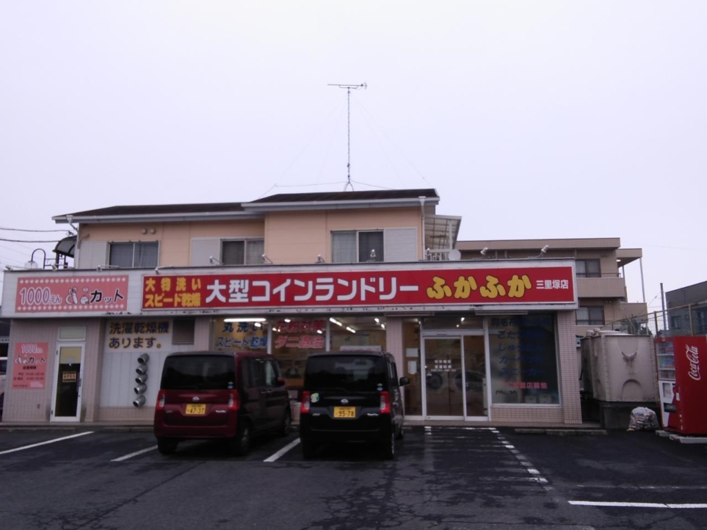 その他　ふかふか三里塚店（その他）まで796m