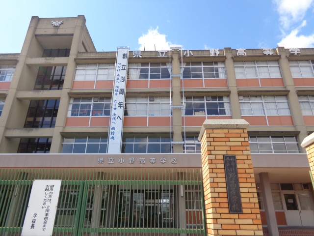 高校・高専　兵庫県立小野高等学校（高校・高専）まで624m