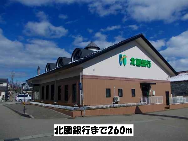 銀行　北國銀行（銀行）まで260m