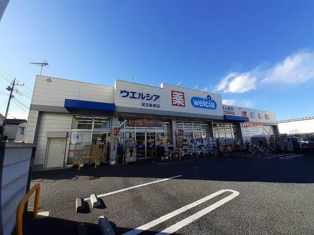 ドラックストア　ウエルシア_足立島根店（ドラッグストア）まで600m