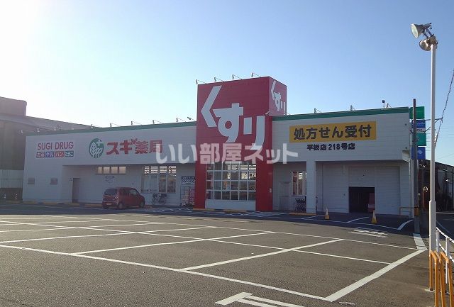ドラックストア　スギ薬局平坂店（ドラッグストア）まで939m