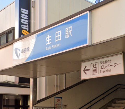 その他　生田駅（その他）まで1240m