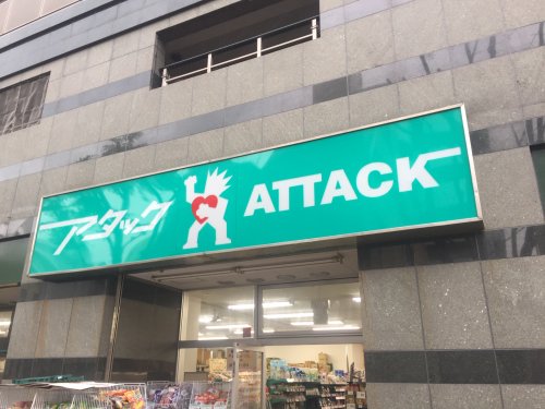 スーパー　アタック　北小岩店（スーパー）まで584m