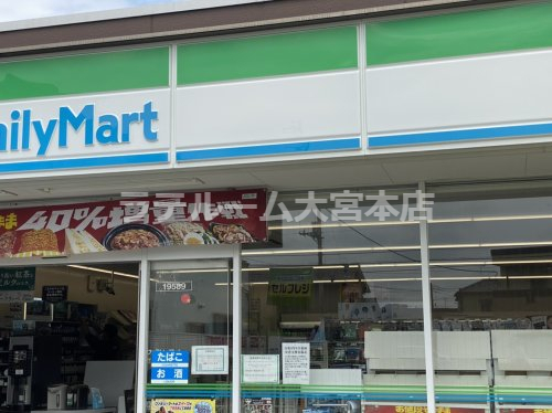 コンビニ　ファミリーマート さいたま日進町二丁目店（コンビニ）まで332m